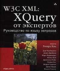 W3C XML. XQuery от экспертов. Руководствопо языку запросов