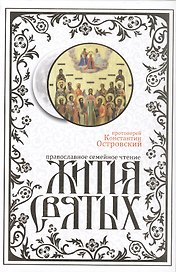 Жития святых. Издание исправленное и дополненное