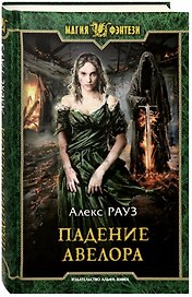 Падение Авелора