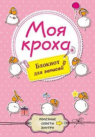 Моя кроха. Блокнот для записей (овечки)