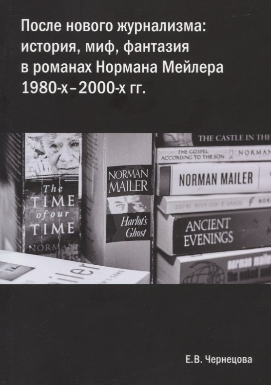 После нового журнализма: история, миф фантазия в романах Нормана Мейлера 1980-х-2000-х гг.
После нового журнализма: история, миф фантазия в романах Нормана Мейлера 1980-х-2000-х гг.