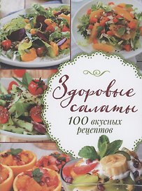 Здоровые салаты.100 вкусных рецептов
