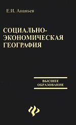 Социально-экономическая география: Курс лекций