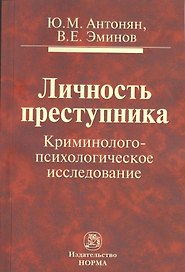 Личность преступника: Криминолого-психологическое исследование