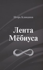 Лента Мёбиуса: стихотворения