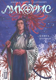 Ликорис. Книга 1. Руманга