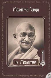 О Молитве Ганди