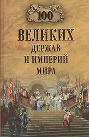 100 великих держав и империй мира