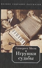 Игрушки судьбы: Полное собрание рассказов