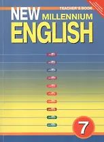 New Millennium English. Английский язык. 7 класс. Книга для учителя