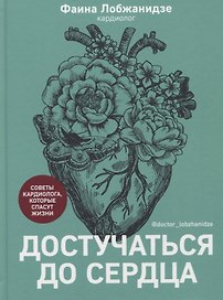 Достучаться до сердца. Советы кардиолога, которые спасут жизнь