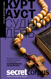 Судный день: роман