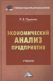 Экономический анализ предприятия: Учебник для бакалавров
