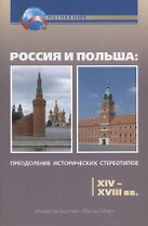 Россия и Польша: преодоление и