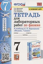 Тетрадь для лабораторных работ по физике к учебнику А.В. Перышкина "Физика. 7 класс" (М. : Экзамен)