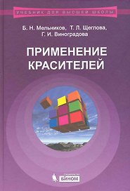 Применение красителей: учебное пособие для Вузов / 3-е изд., испр. и доп.