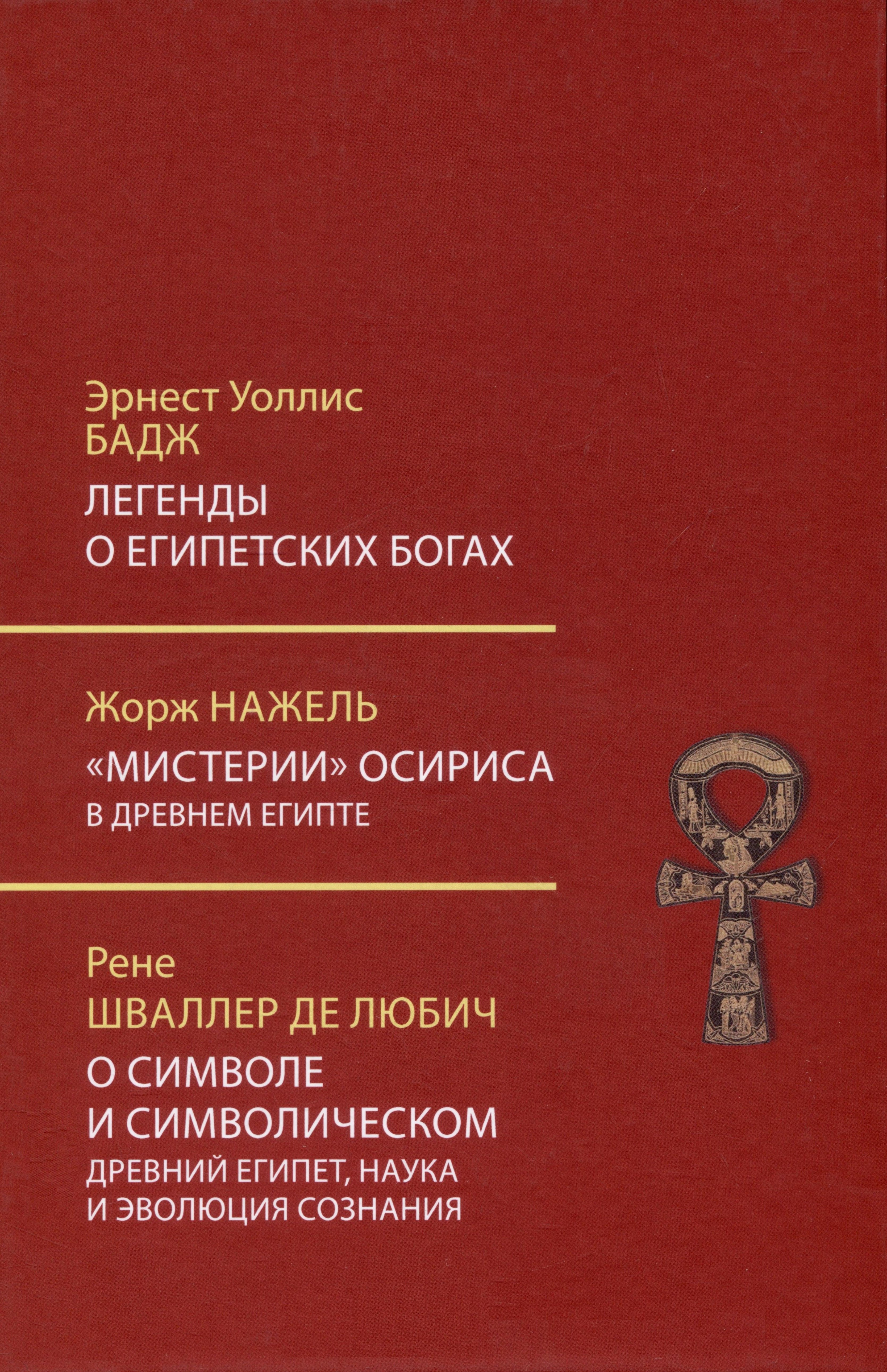 Легенды о египетских богах. Мистерии Осириса в Древнем Египте. О символе и символическом
Легенды о египетских богах. Мистерии Осириса в Древнем Египте. О символе и символическом