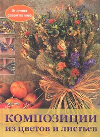 Композиции из цветов и листьев