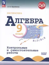 Математика. Алгебра. 9 класс. Контрольные и самостоятельные работы. Базовый уровень