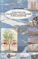 Эволюция архитектуры тепличных сооружений и предприятий