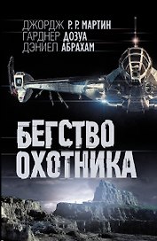 Бегство охотника: фантаст. роман