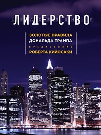 Лидерство. Золотые правила Дональда Трампа (нов. оф.)