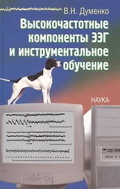 Высокочастотные компоненты ЭЭГ и инструментальное обучение
