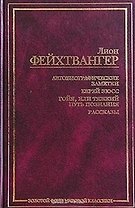 Автобиографические заметки