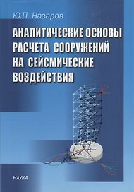 Аналитические основы расчета сооружений на сейсмические воздействия