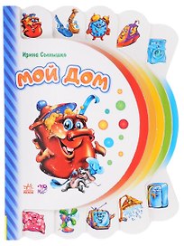 Мой дом