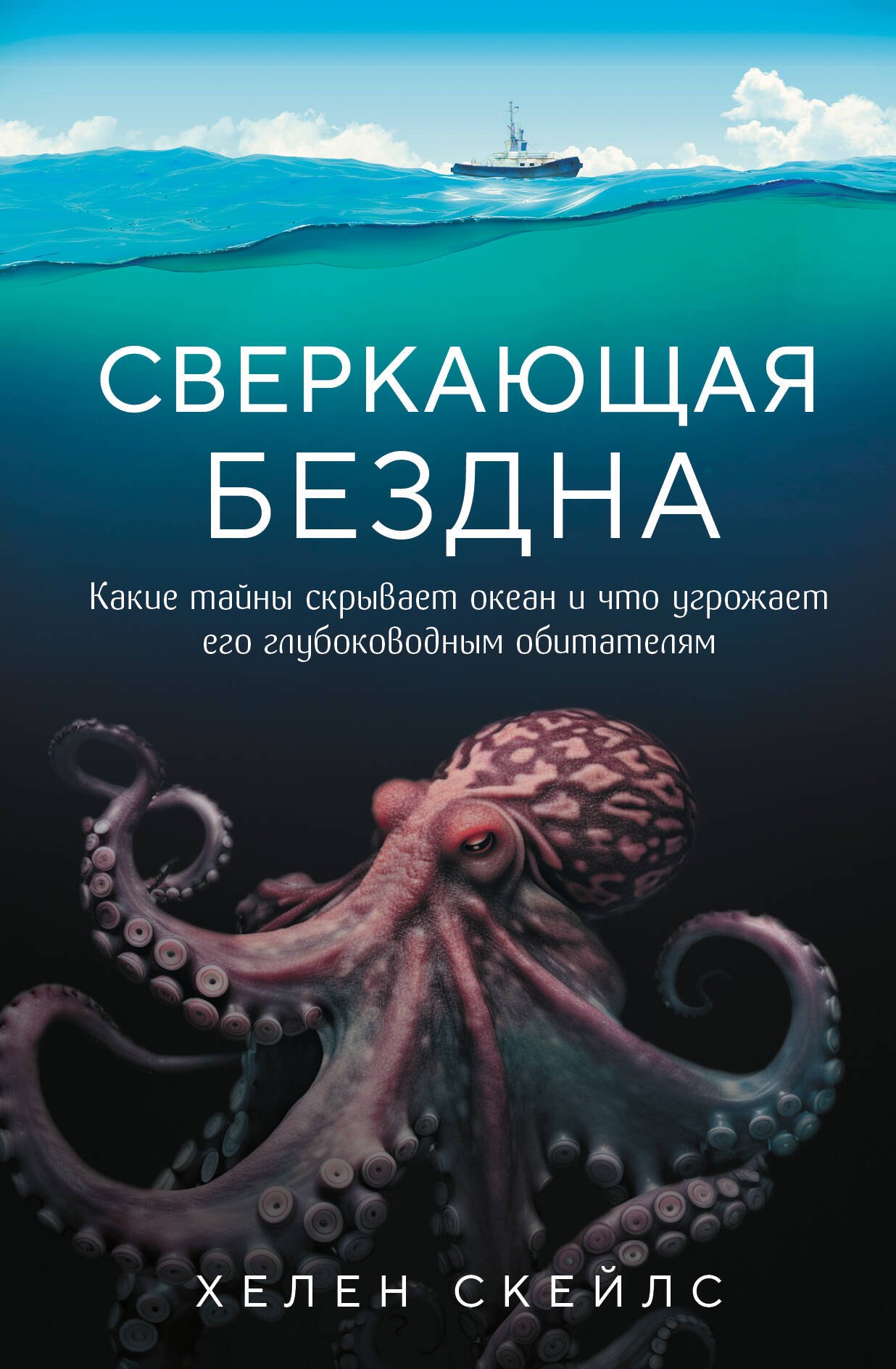 Сверкающая бездна. Какие тайны скрывает океан и что угрожает его глубоководным обитателям
Сверкающая бездна. Какие тайны скрывает океан и что угрожает его глубоководным обитателям