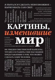 Картины, изменившие мир (шрифтовая)