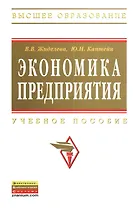 Экономика предприятия: Учеб. пособие - 2-е изд.перераб. и доп.