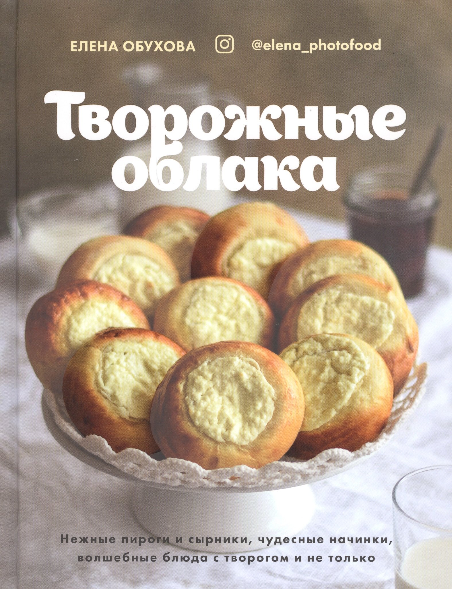 Творожные облака. Нежные пироги и сырники, чудесные начинки, волшебные блюда с творогом и не только
Творожные облака. Нежные пироги и сырники, чудесные начинки, волшебные блюда с творогом и не только