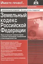 Земельный кодекс Росийской Федерации. Практический комментарий с учетом последних изменений в законодательстве