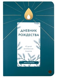 Дневник Рождества. 40 дней внутренней тишины
