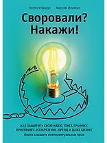 Своровали? Накажи! Книга о защите интеллектуальных прав