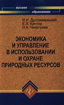 Экономика и управление в испол.и охране природ.рес