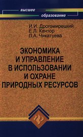 Экономика и управление в испол.и охране природ.рес