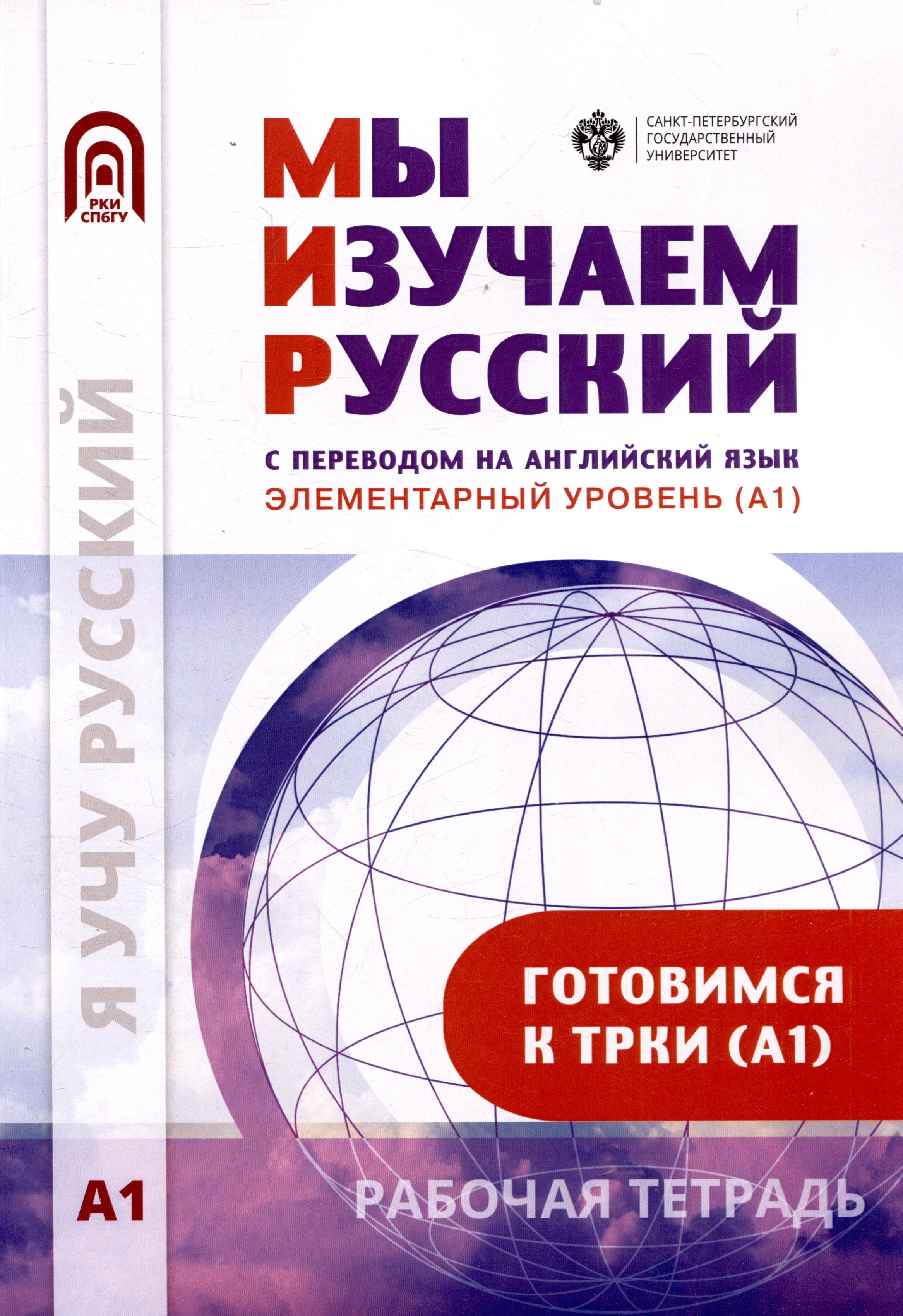 Мы изучаем русский. Элементарный уровень (А1): рабочая тетрадь по русскому языку как иностранному
Мы изучаем русский. Элементарный уровень (А1): рабочая тетрадь по русскому языку как иностранному