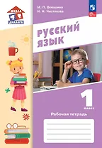 Русский язык. 1 класс. Рабочая тетрадь. Учебное пособие. ФГОС 2021