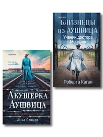 Комплект из 3-х книг (Акушерка Аушвица + Близнецы из Аушвица. Мне приснилась война + Близнецы из Аушвица. Ученик доктора Менгеле)