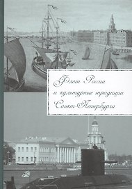 Флот России и культурные традиции Санкт-Петербурга