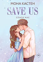 Спаси нас. Книга 3