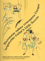 Маленькие тайны сеньориты Гитары (+CD) (3 изд) (м) Козлов