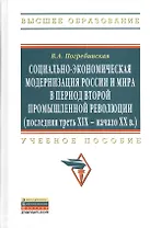 Социально-экономическая модернизация России и мира в период второй промышленной революции (последняя треть XIX - начало XX в.): Учебное пособие - (Вы
