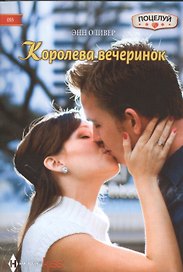 Королева вечеринок