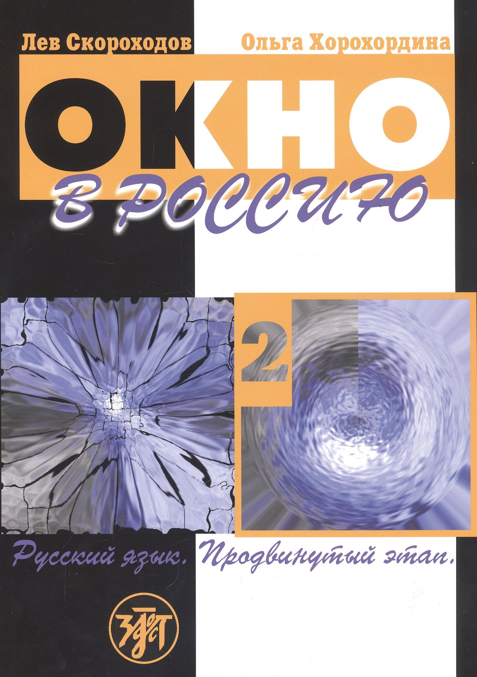 Окно в Россию. Учебное пособие по русскому языку как иностранному для продвинутого этапа. Часть 2
Окно в Россию. Учебное пособие по русскому языку как иностранному для продвинутого этапа. Часть 2