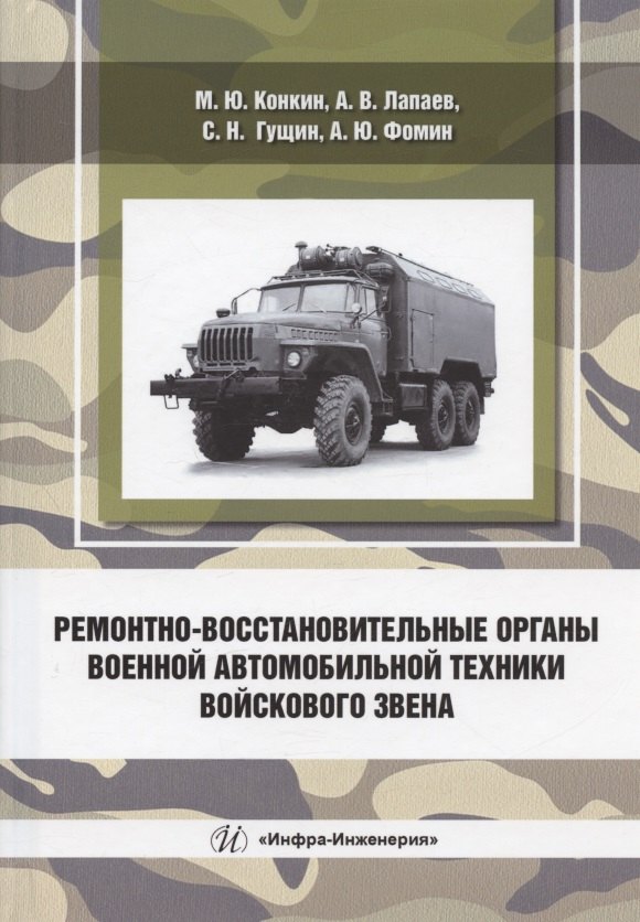 Ремонтно-восстановительные органы военной автомобильной техники войскового звена: учебное пособие
Ремонтно-восстановительные органы военной автомобильной техники войскового звена: учебное пособие