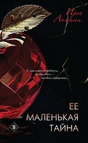 Ее маленькая тайна